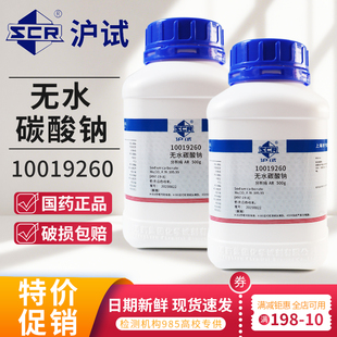 国药无水碳酸钠实验室用纯碱化学试剂分析纯AR小苏打污洗涤碱西陇