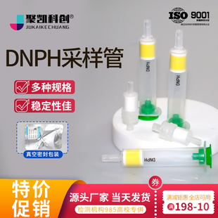 DNPH采样管除臭氧小柱DNPH管汽车尾气排放环境空气醛酮化合物检测