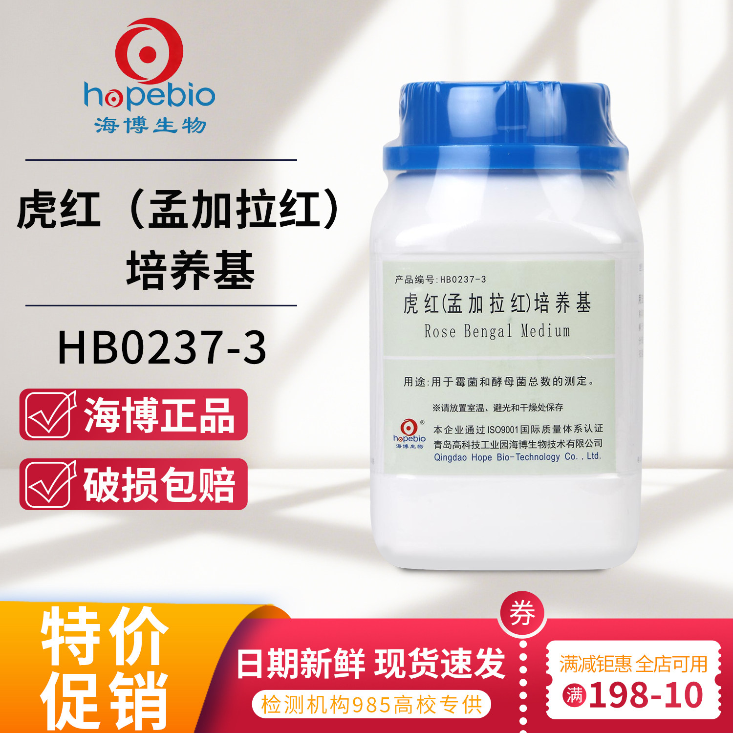 虎红(孟加拉红)培养基 HB0237-3 250g 青岛海博生物