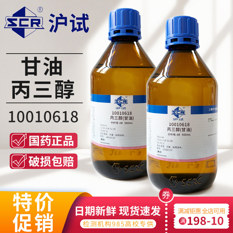 国药丙三醇甘油实验室用AR分析纯工业级沪试液体西陇试剂500mL