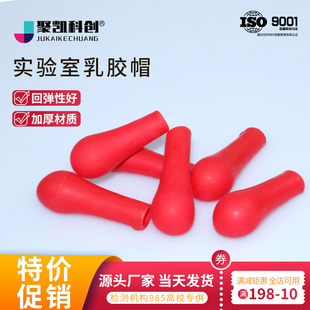 滴瓶用红胶头乳胶帽 加厚红皮头乳胶 吸头滴管用滴管皮头