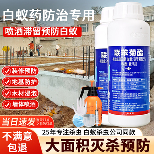 联苯菊酯白蚁药喷剂地基防治灭白蚁专用喷洒灌溉预防白蚂蚁杀虫剂