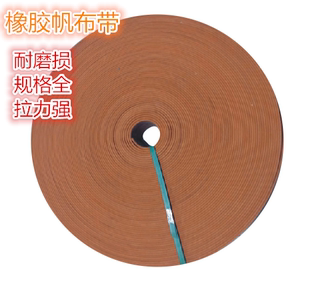 橘黄色橡胶帆布带提升带平皮带平面带帆布输送带传动带板带平胶带