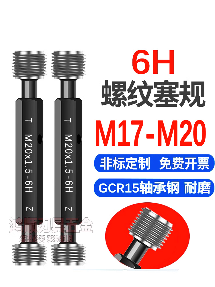 。6H螺纹塞规M17M18M19M20M17.5*1*1.5X1.25x2*0.75*0.5牙规通止