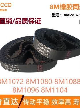 8M橡胶同步皮带 HTD8M1072 8M1080 8M1088 8M1096 8M1104 同步带
