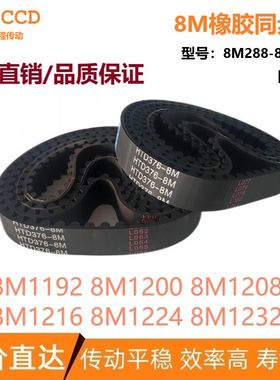 8M橡胶同步皮带 HTD8M1192 8M1200 8M1208 8M1216 8M1224 8M1232