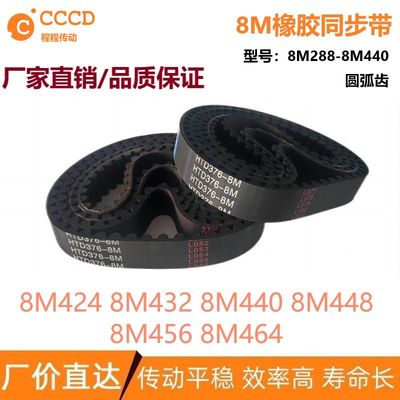 8M橡胶同步皮带 HTD8M424 8M432 8M440 8M448 8M456 8M464 同步带