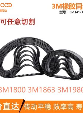 3M同步带3M1800 3M1863 3M1980 传动输送同步皮带