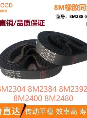 8M橡胶同步皮带 HTD8M2304 8M2384 8M2392 8M2400 8M2480 同步带