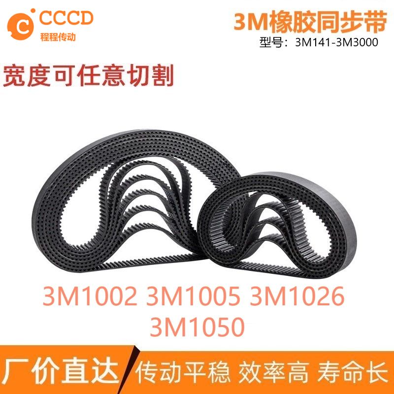 3M同步带3M1002 3M1005 3M1026 3M1050 传动输送同步皮带