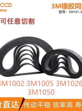 3M同步带3M1002 3M1005 3M1026 3M1050 传动输送同步皮带
