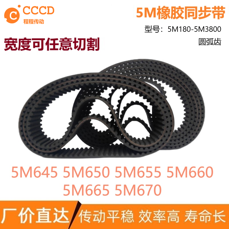 5M同步带 HTD5M645 5M650 5M655 5M660 5M665 5M670 输送传动皮带