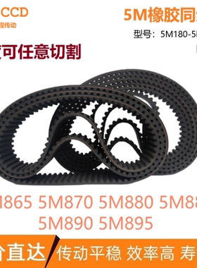 5M同步带 HTD5M865 5M870 5M880 5M885 5M890 5M895 输送传动皮带