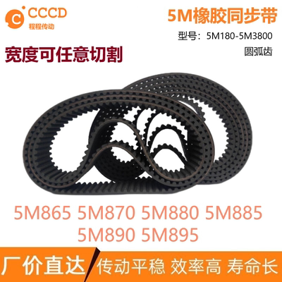 5M同步带 HTD5M865 5M870 5M880 5M885 5M890 5M895 输送传动皮带