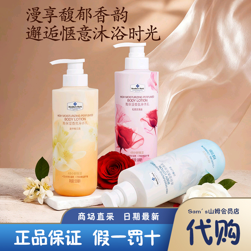 山姆会员店 MM高保湿香氛身体乳 滋润秋冬男女持久留香干燥保湿
