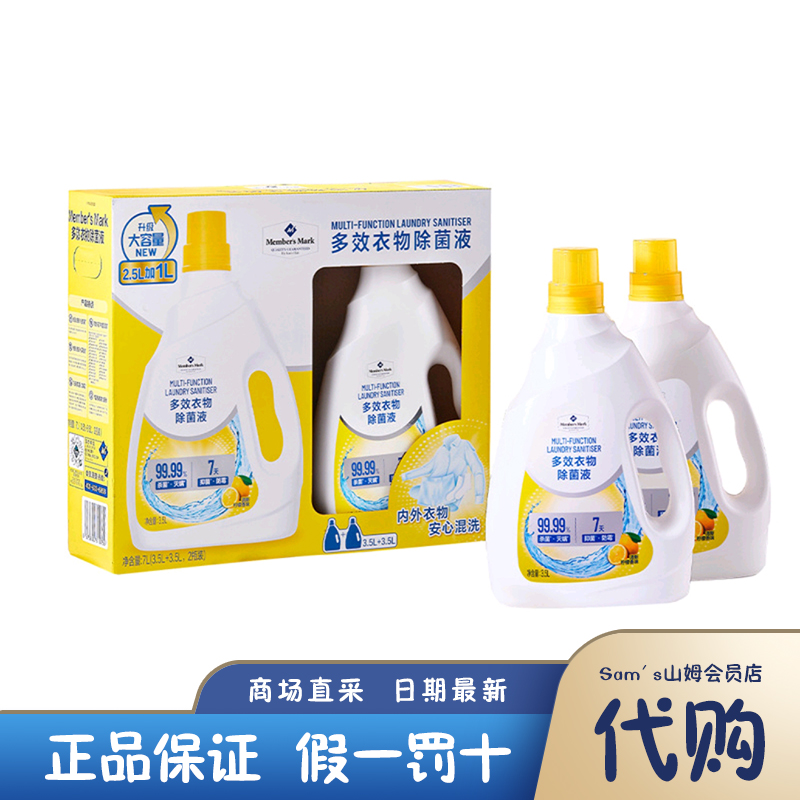 山姆代购 MM多效衣物除菌液 家用杀菌除螨防霉内衣洗衣专用柠檬香