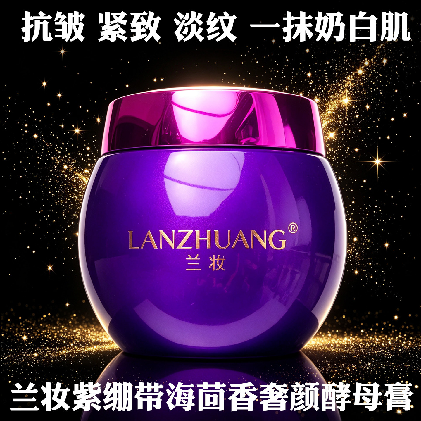 兰妆紫绷带海茴香奢养酵母膏2025