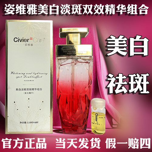 姿维雅美白祛斑双效精华组合正品