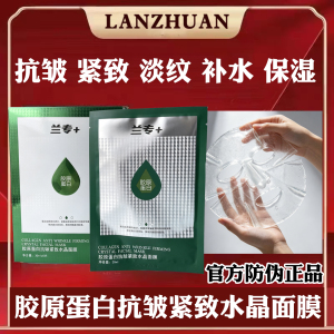 胶原蛋抗皱紧致水晶面膜兰妆新款兰专官方防伪高浓度水解胶原正品