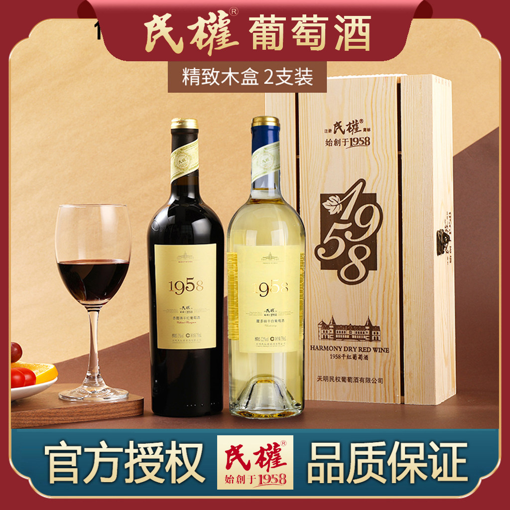 民权1958经典款黄标赤霞珠干红霞多丽干白组合750ml*2双支木盒