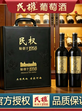 民权珍品金标1958赤霞珠干红葡萄酒红酒高端商务礼品双支四支皮箱