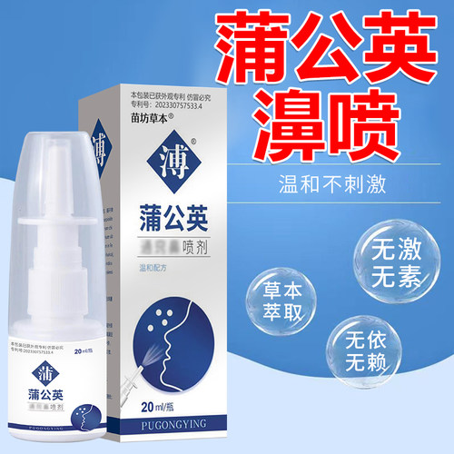 【蒲公英专利】过敏性喷嚏鼻甲不通气鼻窦鼻舒通鼻通肥大喷雾剂
