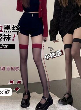 红边黑丝性感网红纯欲高筒大腿红色丝袜长筒拼接过膝袜 吊带袜