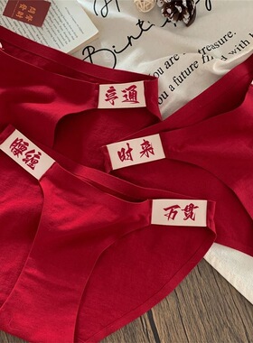 好运暴富!本命年红色内裤女龙年女生高开叉纯棉三角短裤新娘结婚