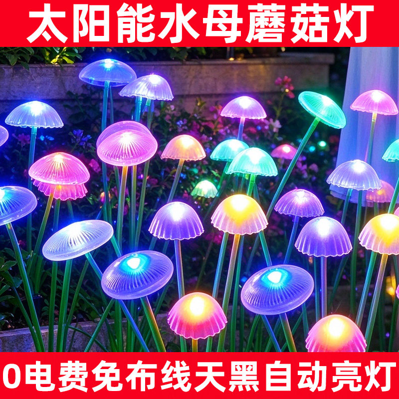 太阳能户外庭院蘑菇水母彩光灯