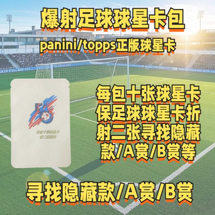 新店福利足球球星卡福袋福包签字卡球员球衣物料panini/topps
