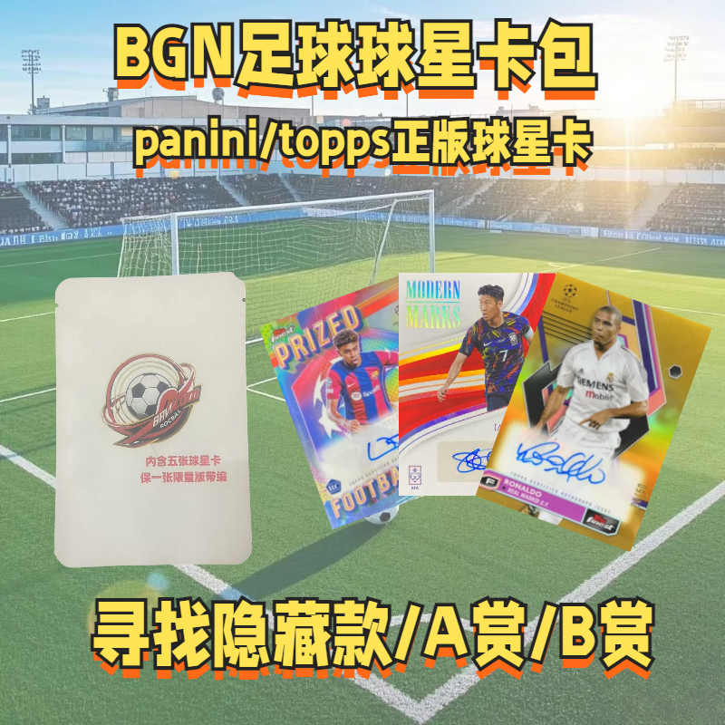 BGN足球球星卡福袋福包签字卡收藏卡牌/卡片