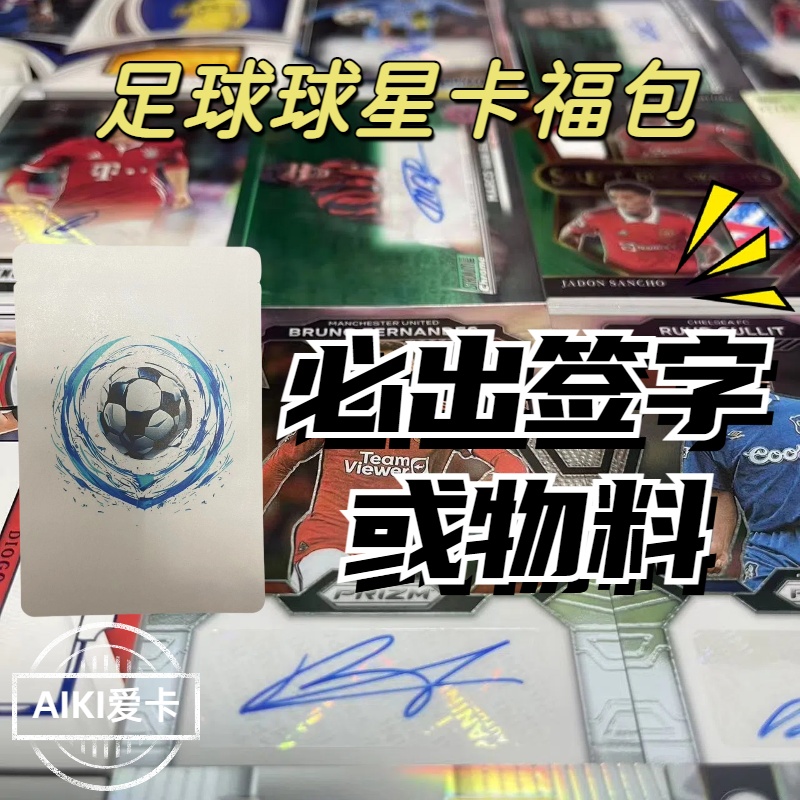 【新店福利】足球球星卡福袋卡店福包签字卡球衣物料卡新店福利