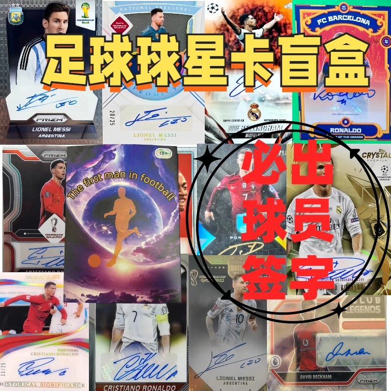 【新店福利】足球球星卡福盒卡店福包签字卡签卡新店福利