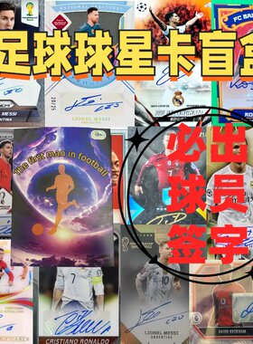 【新店福利】足球球星卡福盒卡店福包签字卡签卡新店福利