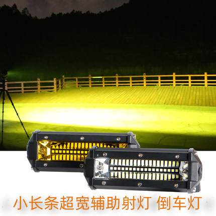 汽车货车拖车长条辅助灯黄光白光12V24V近光 中网车顶雾灯倒车灯