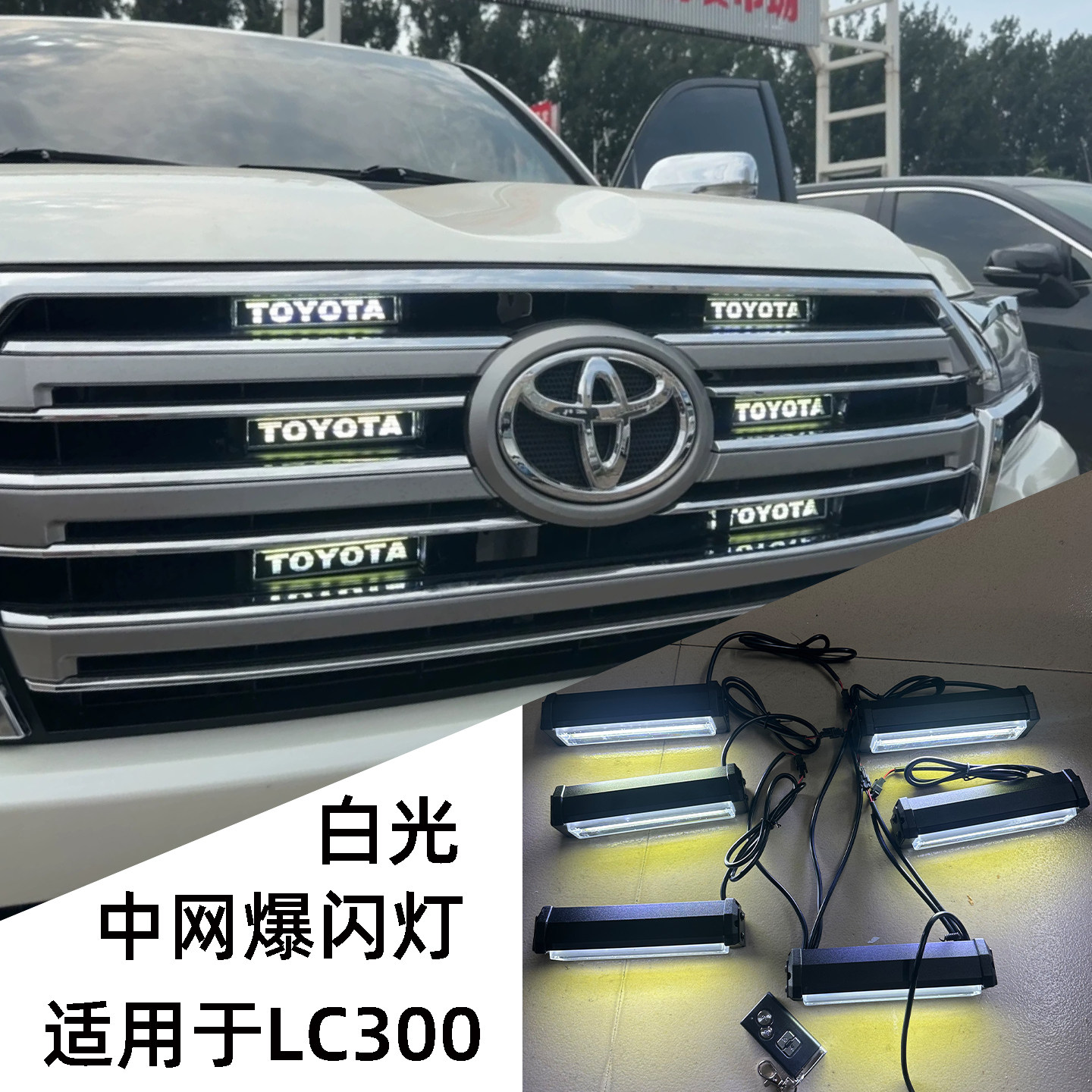 LC300中网爆闪灯开道日行警示灯