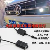 大众中网格栅隐藏式 LED雾灯前保险辅助雾灯远近光黄白光 射灯改装