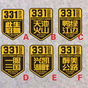 331天池火山醉美公路丹东西藏自驾游新疆鸭绿江边反光车贴磁性DIY
