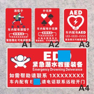 车有配有酒搭子牌搭子AED急救溺水救援装备贴纸 汽车尾反光防水贴
