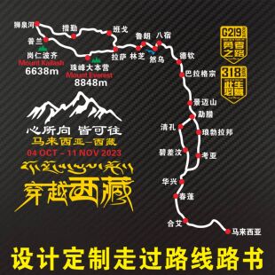 线路图 设计定制穿越西藏马来西亚219 318此生已驾心所向皆可贴纸