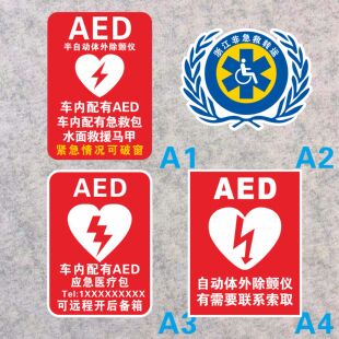 竖版AED半自动除颤仪 车内配有AED医疗包浙江非急救转运提示贴纸