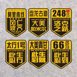 阿里南线 盘龙古道 洛克之路 248太行1号 大美青甘此生必驾必行贴