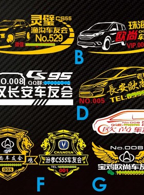 长安车友会 长发CS95俱乐部 反光车贴个性定制设计 CS5 欧尚