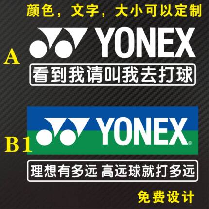 彩色尤尼克斯理想有多远高远球打多远  看到请叫我去打羽毛球贴纸