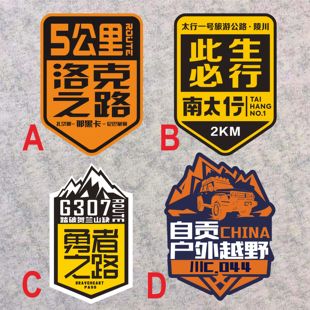 太行一号 此生必行 吴川勇者之路219 坦克户外越野洛克之路车贴纸