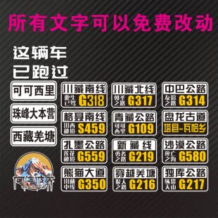此车已跑过 可可西里 川藏胶粘新疆西藏自驾游此生必驾反光套贴纸