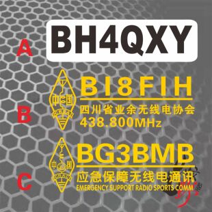呼号反光贴纸定制 四川业余无线电贴纸纸带频率 应急保障通讯贴纸