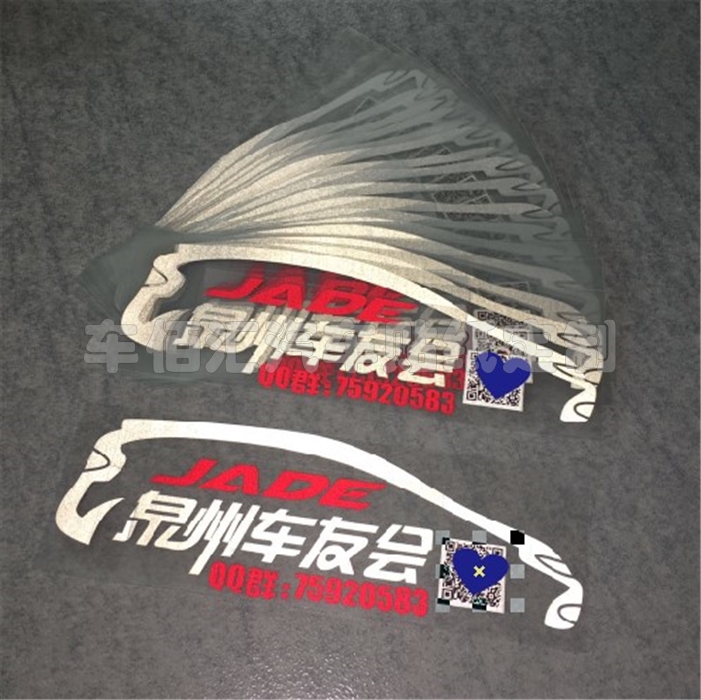 反光车形车友会 杰德车贴 俱乐部俱乐部定制 车尾车后下班贴