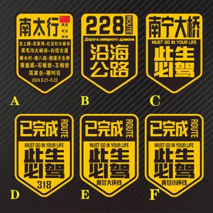 南太行 228沿海公路 青甘大小环线已完成此生已驾 必驾反光车贴纸