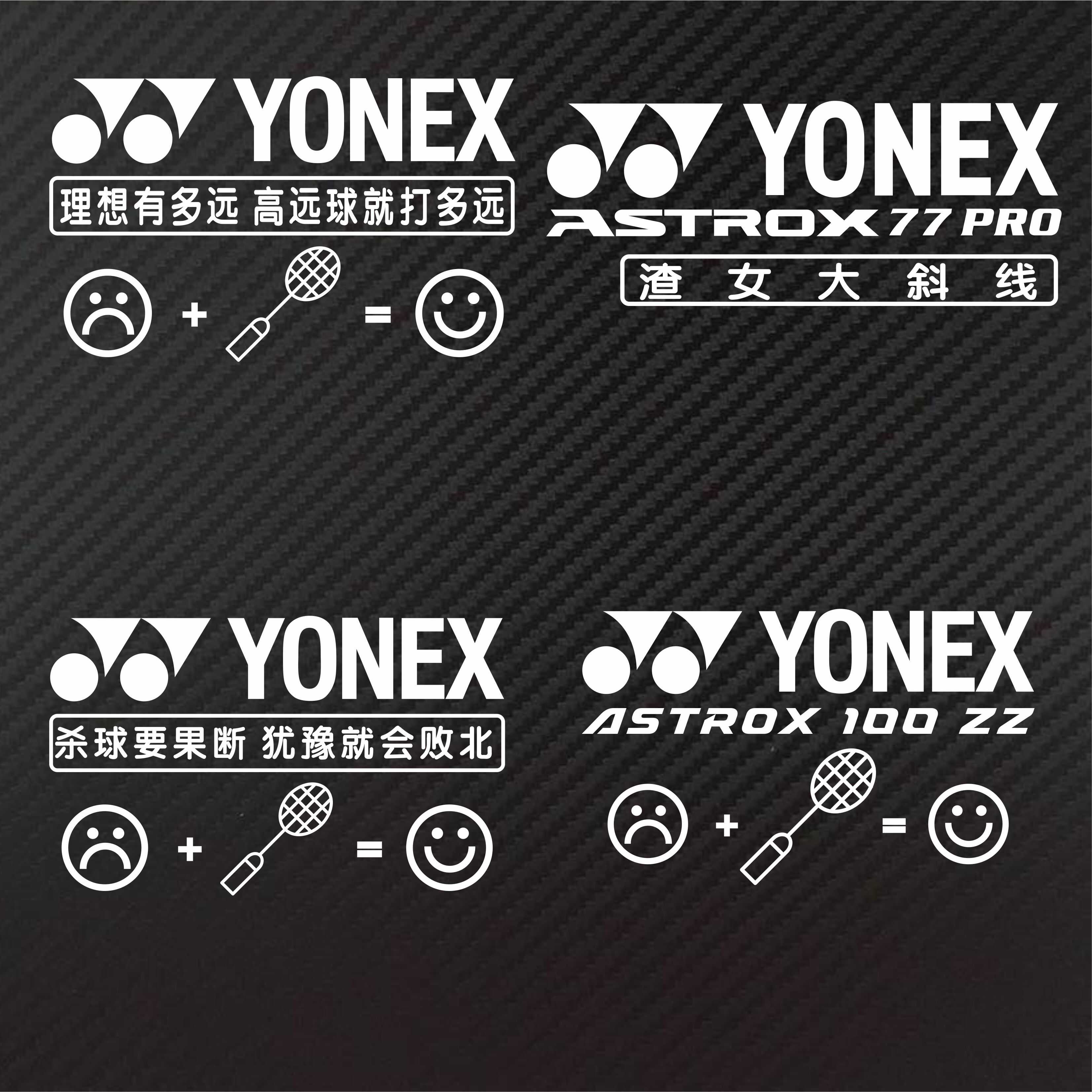 网球反光Yonex个性定制贴纸